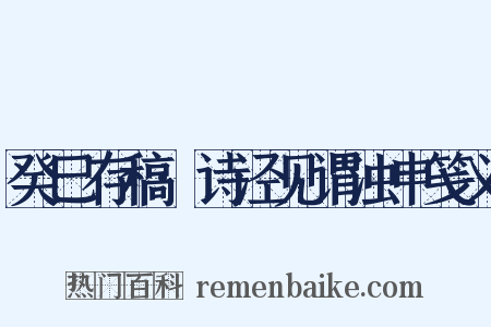癸巳存稿·诗泾见谓浊申笺义是什么意思的图片